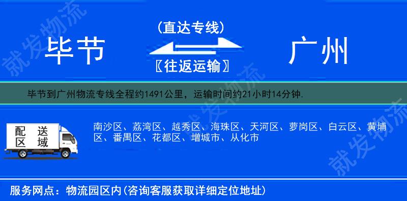 毕节到广州物流公司-毕节到广州物流专线-毕节至广州专线运费-