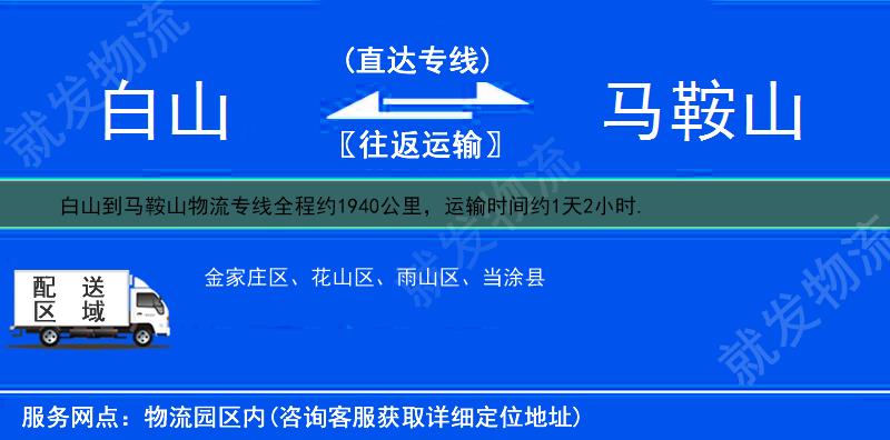 白山临江市到马鞍山物流专线-临江市到马鞍山物流公司-临江市至马鞍山专线运费-