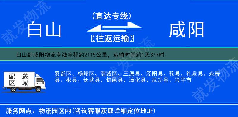 白山八道江区到咸阳物流公司-八道江区到咸阳物流专线-八道江区至咸阳专线运费-