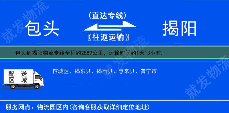 包头九原区到揭阳物流公司-九原区到揭阳物流专线-九原区至揭阳专线运费-