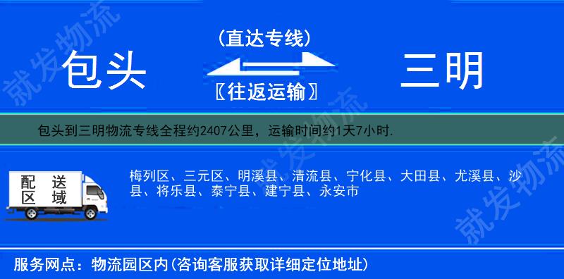 包头到三明明溪县物流专线-包头到明溪县物流公司-包头至明溪县专线运费-