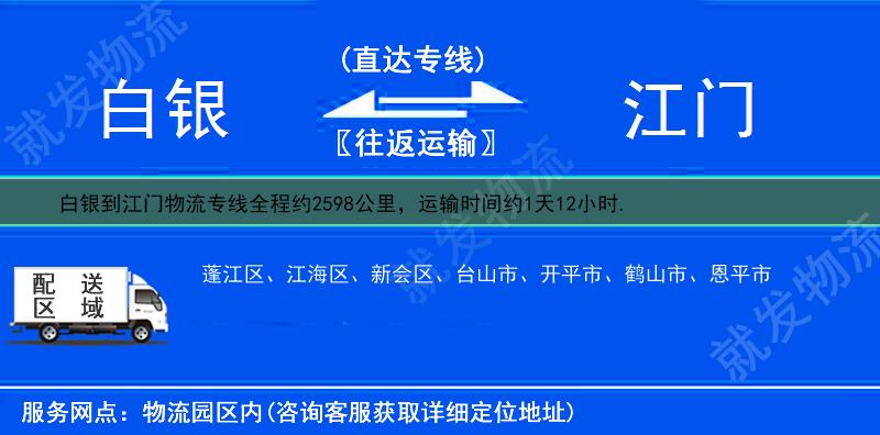 白银白银区到江门货运公司-白银区到江门货运专线-白银区至江门运输专线-