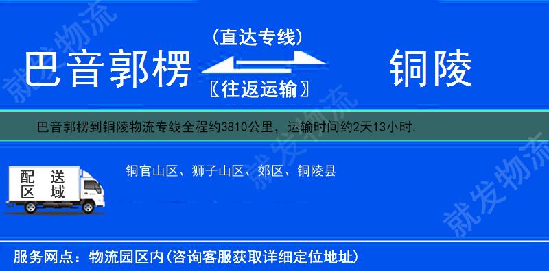 巴音郭楞焉耆回族自治县到铜陵物流运费-焉耆回族自治县到铜陵物流公司-焉耆回族自治县发物流到铜陵-