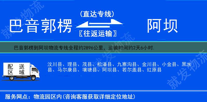 巴音郭楞尉犁县到阿坝物流公司-尉犁县到阿坝物流专线-尉犁县至阿坝专线运费-