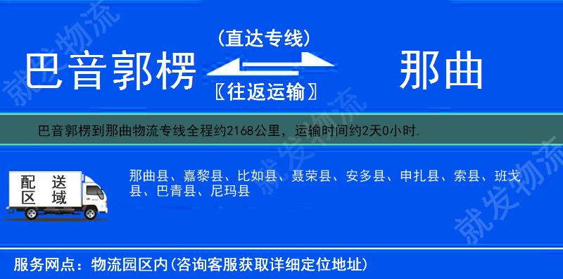 巴音郭楞到那曲那曲县货运公司-巴音郭楞到那曲县货运专线-巴音郭楞至那曲县运输专线-