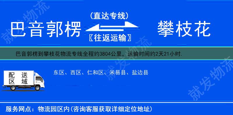 巴音郭楞到攀枝花货运专线-巴音郭楞到攀枝花货运公司-巴音郭楞发货到攀枝花-