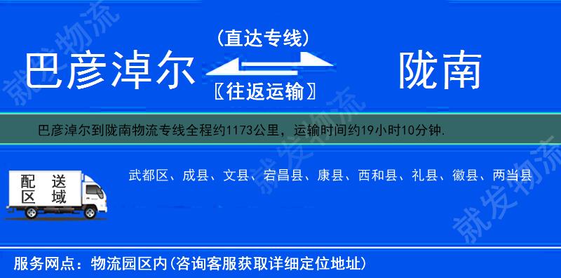 巴彦淖尔乌拉特后旗到陇南物流运费-乌拉特后旗到陇南物流公司-乌拉特后旗发物流到陇南-