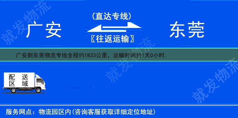 广安到东莞货运专线-广安到东莞货运公司-广安至东莞专线运费-