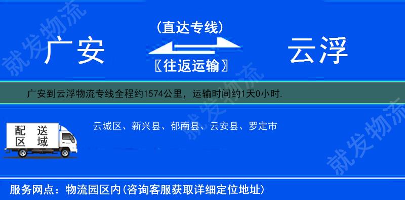 广安邻水县到云浮货运专线-邻水县到云浮货运公司-邻水县至云浮专线运费-