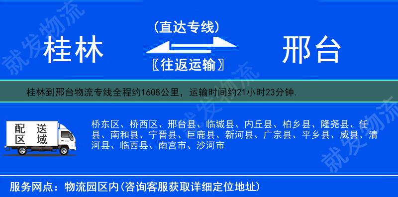 桂林到邢台桥西区货运专线-桂林到桥西区货运公司-桂林至桥西区专线运费-