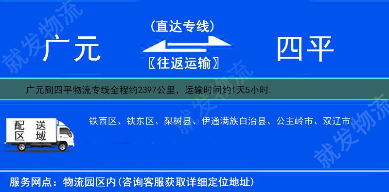 广元到四平双辽市物流运费-广元到双辽市物流公司-广元发物流到双辽市-