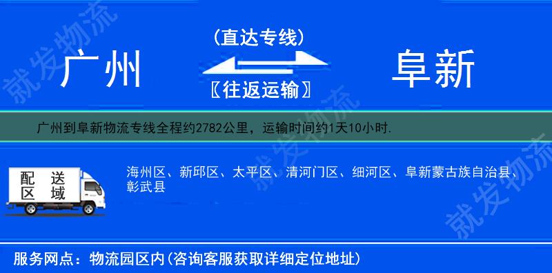 广州到阜新海州区物流运费-广州到海州区物流公司-广州发物流到海州区-