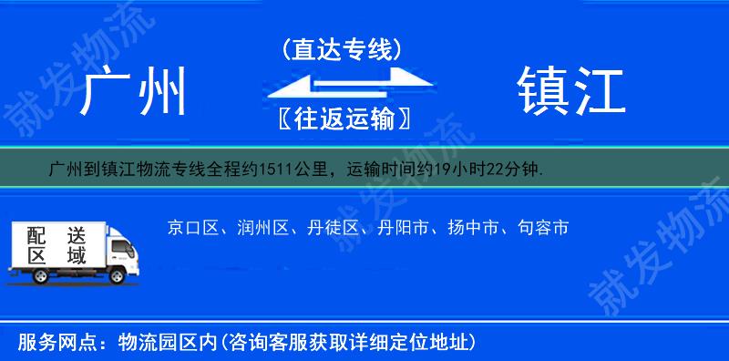 广州到镇江扬中市货运专线-广州到扬中市货运公司-广州至扬中市专线运费-