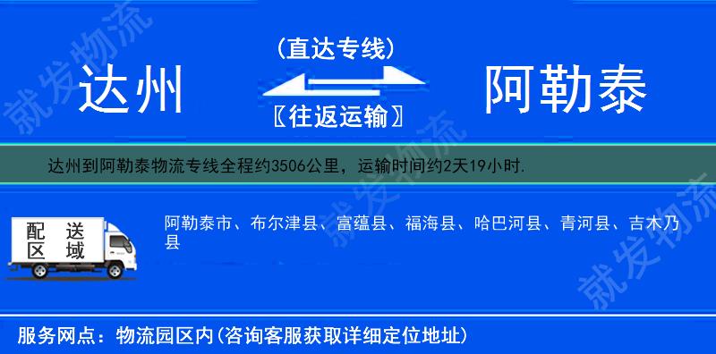 达州到阿勒泰物流专线-达州到阿勒泰物流公司-达州至阿勒泰专线运费-