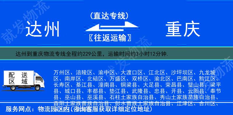 达州开江县到重庆物流专线-开江县到重庆物流公司-开江县至重庆专线运费-