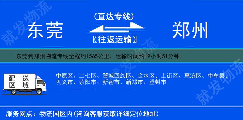 东莞到郑州二七区物流运费-东莞到二七区物流公司-东莞发物流到二七区-