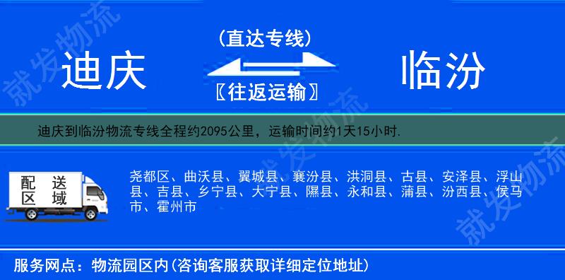 迪庆到临汾物流专线-迪庆到临汾物流公司-迪庆至临汾专线运费-