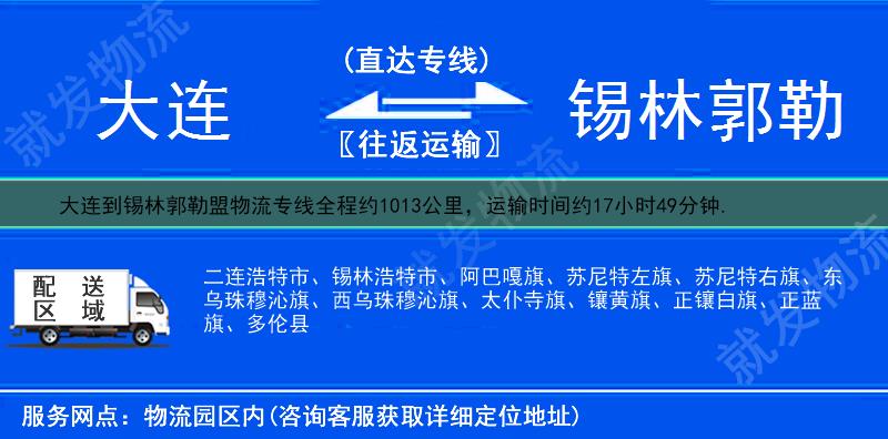 大连到锡林郭勒盟物流专线-大连到锡林郭勒盟物流公司-大连至锡林郭勒盟专线运费-