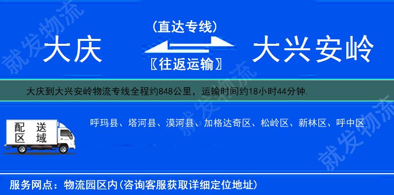 大庆萨尔图区到大兴安岭物流运费-萨尔图区到大兴安岭物流公司-萨尔图区发物流到大兴安岭-