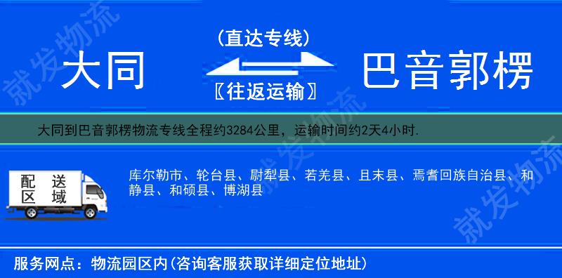 大同到巴音郭楞物流公司-大同到巴音郭楞物流专线-大同至巴音郭楞专线运费-