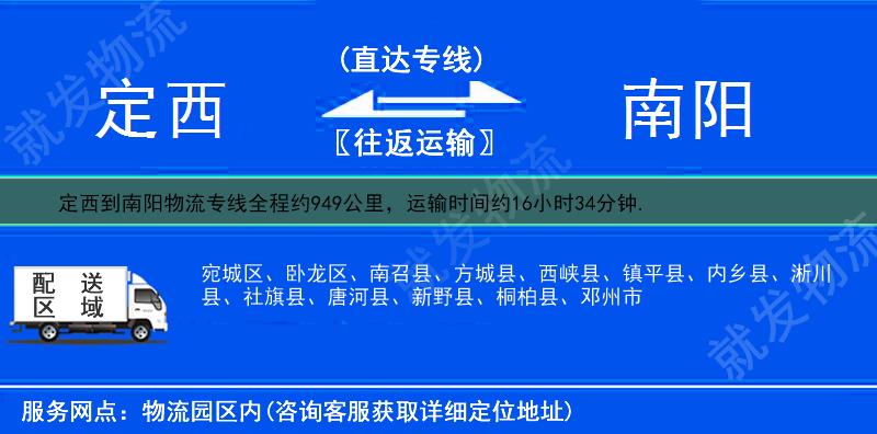 定西到南阳西峡县物流专线-定西到西峡县物流公司-定西至西峡县专线运费-