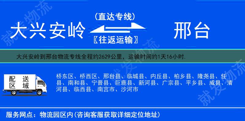 大兴安岭到邢台桥东区物流专线-大兴安岭到桥东区物流公司-大兴安岭至桥东区专线运费-