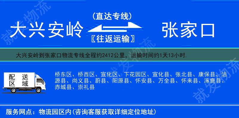 大兴安岭到张家口物流运费-大兴安岭到张家口物流公司-大兴安岭发物流到张家口-