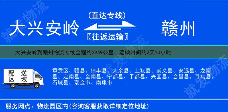 大兴安岭松岭区到赣州物流专线-松岭区到赣州物流公司-松岭区至赣州专线运费-