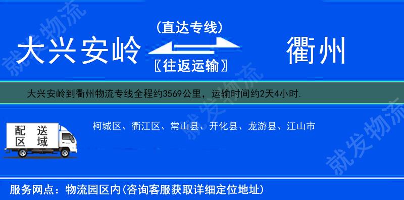 大兴安岭到衢州物流公司-大兴安岭到衢州物流专线-大兴安岭至衢州专线运费-