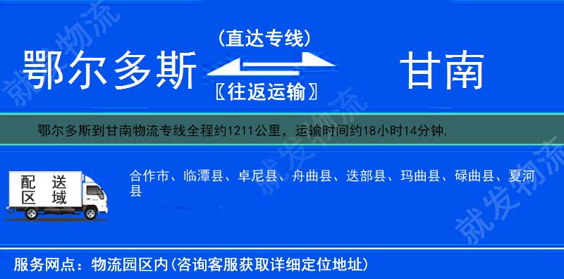 鄂尔多斯到甘南物流运费-鄂尔多斯到甘南物流公司-鄂尔多斯发物流到甘南-