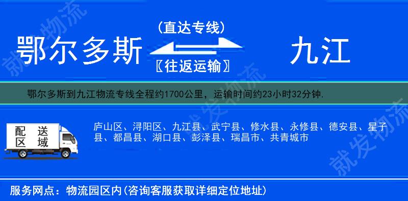 鄂尔多斯杭锦旗到九江物流公司-杭锦旗到九江物流专线-杭锦旗至九江专线运费-