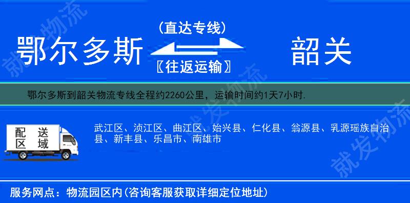 鄂尔多斯东胜区到韶关物流公司-东胜区到韶关物流专线-东胜区至韶关专线运费-