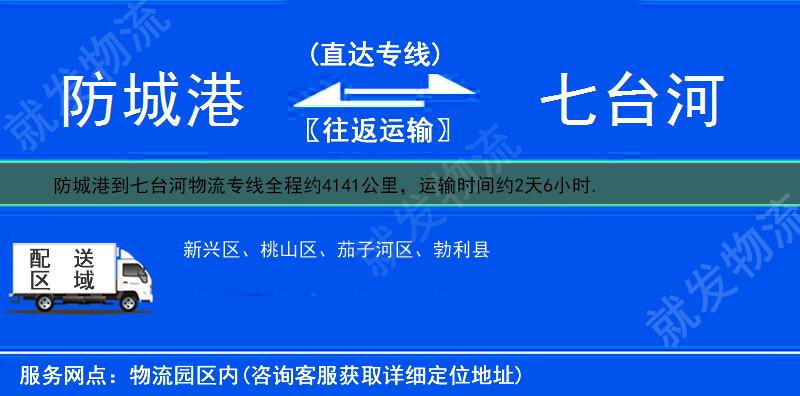 防城港港口区到七台河货运公司-港口区到七台河货运专线-港口区至七台河运输专线-