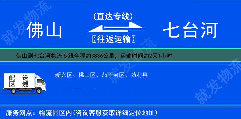 佛山高明区到七台河货运专线-高明区到七台河货运公司-高明区至七台河专线运费-