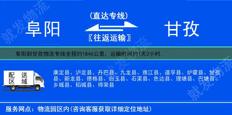 阜阳到甘孜九龙县物流运费-阜阳到九龙县物流公司-阜阳发物流到九龙县-