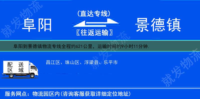 阜阳颍州区到景德镇物流专线-颍州区到景德镇物流公司-颍州区至景德镇专线运费-