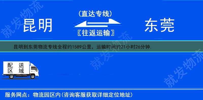 昆明到东莞物流运费-昆明到东莞物流公司-昆明发物流到东莞-