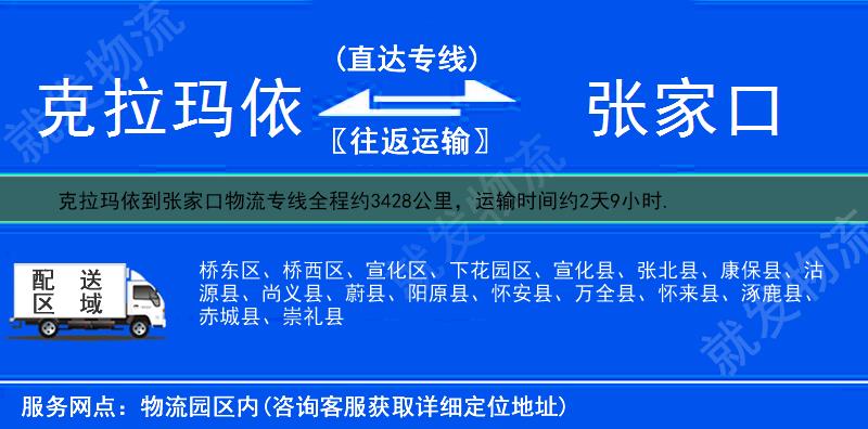 克拉玛依到张家口货运专线-克拉玛依到张家口货运公司-克拉玛依发货到张家口-