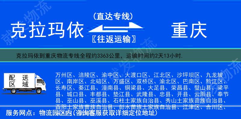 克拉玛依到重庆物流公司-克拉玛依到重庆物流专线-克拉玛依至重庆专线运费-