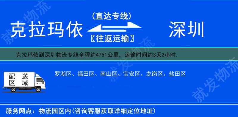 克拉玛依到深圳物流公司-克拉玛依到深圳物流专线-克拉玛依至深圳专线运费-
