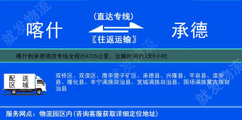 喀什到承德双桥区物流专线-喀什到双桥区物流公司-喀什至双桥区专线运费-