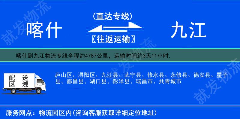 喀什疏附县到九江物流公司-疏附县到九江物流专线-疏附县至九江专线运费-