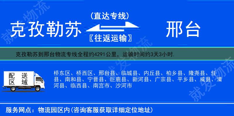 克孜勒苏到邢台临城县物流公司-克孜勒苏到临城县物流专线-克孜勒苏至临城县专线运费-