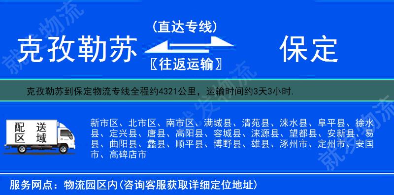 克孜勒苏到保定满城县物流专线-克孜勒苏到满城县物流公司-克孜勒苏至满城县专线运费-