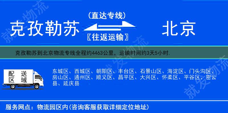 克孜勒苏阿合奇县到北京物流公司-阿合奇县到北京物流专线-阿合奇县至北京专线运费-