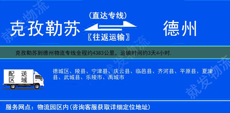 克孜勒苏阿克陶县到德州物流专线-阿克陶县到德州物流公司-阿克陶县至德州专线运费-