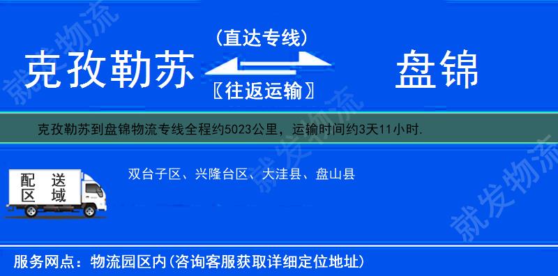 克孜勒苏阿克陶县到盘锦物流专线-阿克陶县到盘锦物流公司-阿克陶县至盘锦专线运费-