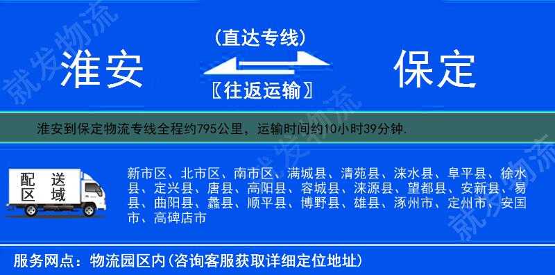 淮安到保定物流运费-淮安到保定物流公司-淮安发物流到保定-