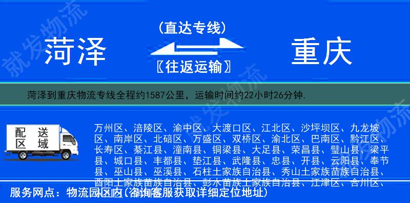 菏泽到重庆物流专线-菏泽到重庆物流公司-菏泽至重庆专线运费-