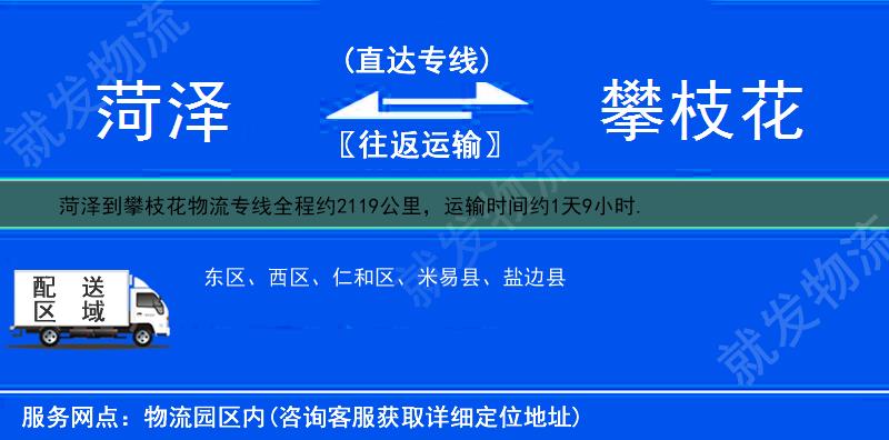 菏泽牡丹区到攀枝花货运专线-牡丹区到攀枝花货运公司-牡丹区至攀枝花专线运费-